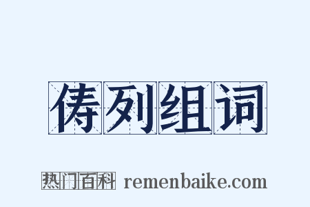 俦列组词是什么意思的图片